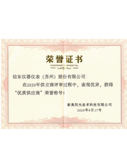  優(yōu)質(zhì)供應(yīng)商榮譽(yù)證書
